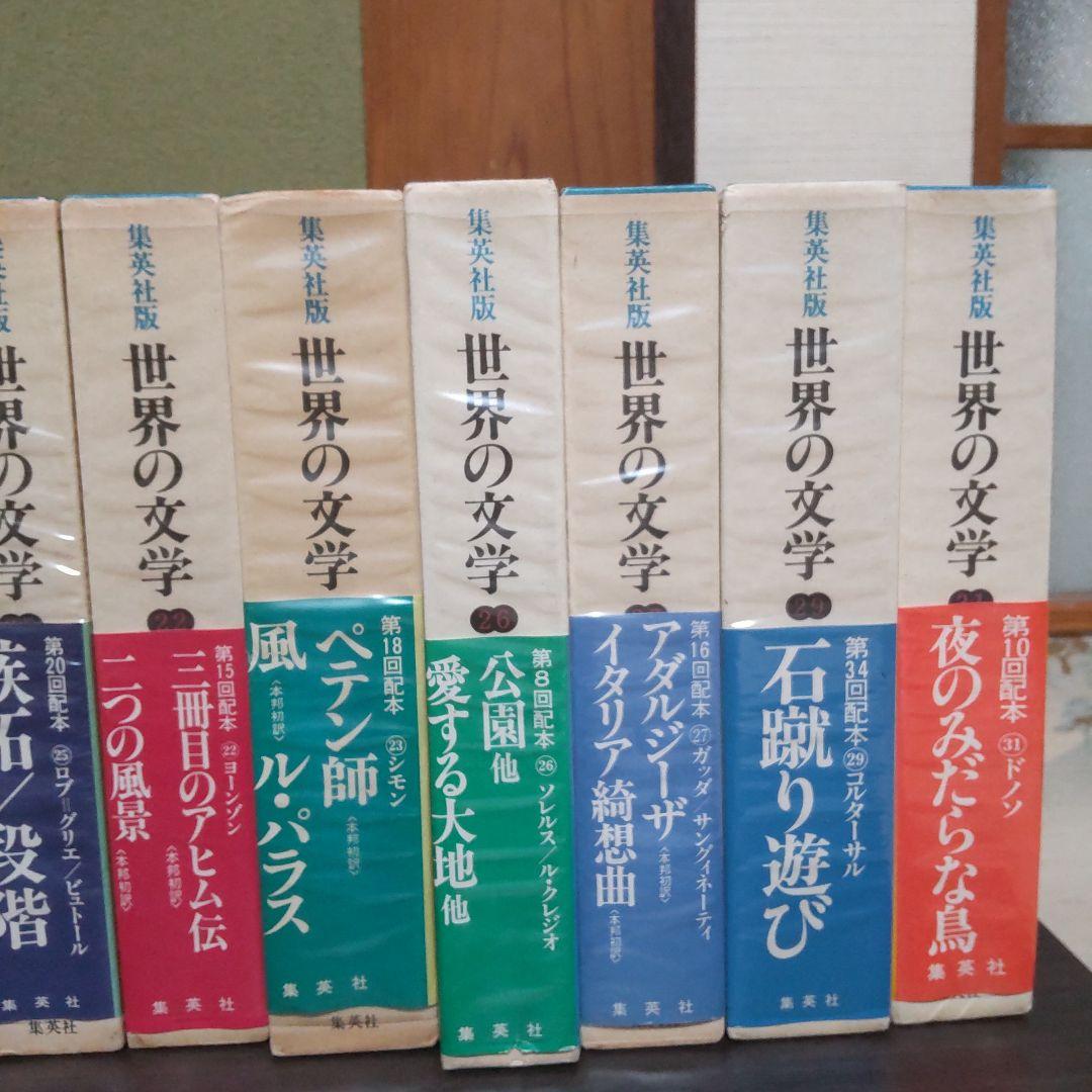 集英社版世界の文学　15冊セット