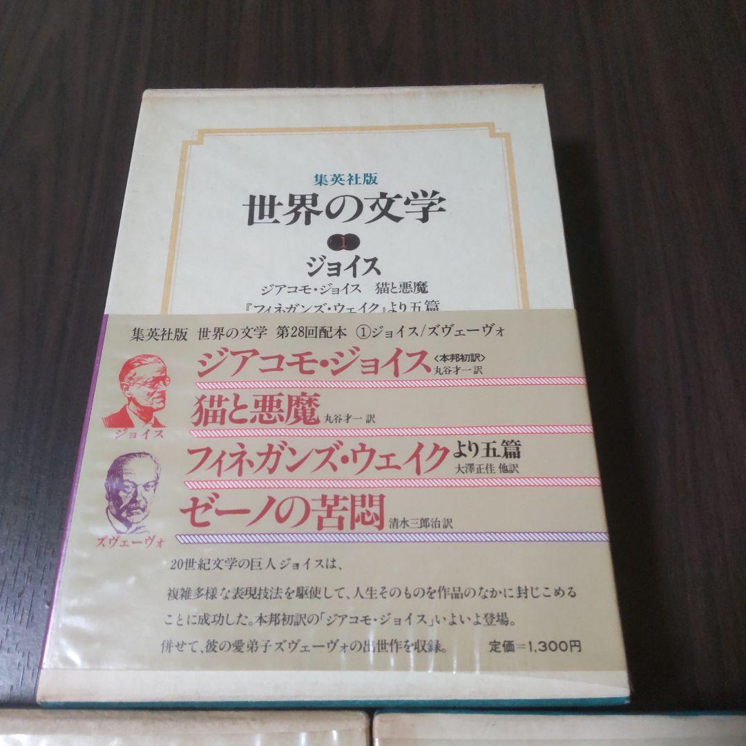 集英社版世界の文学　15冊セット