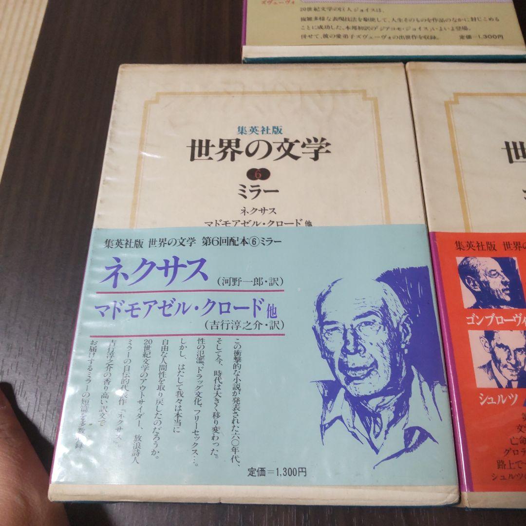 集英社版世界の文学　15冊セット