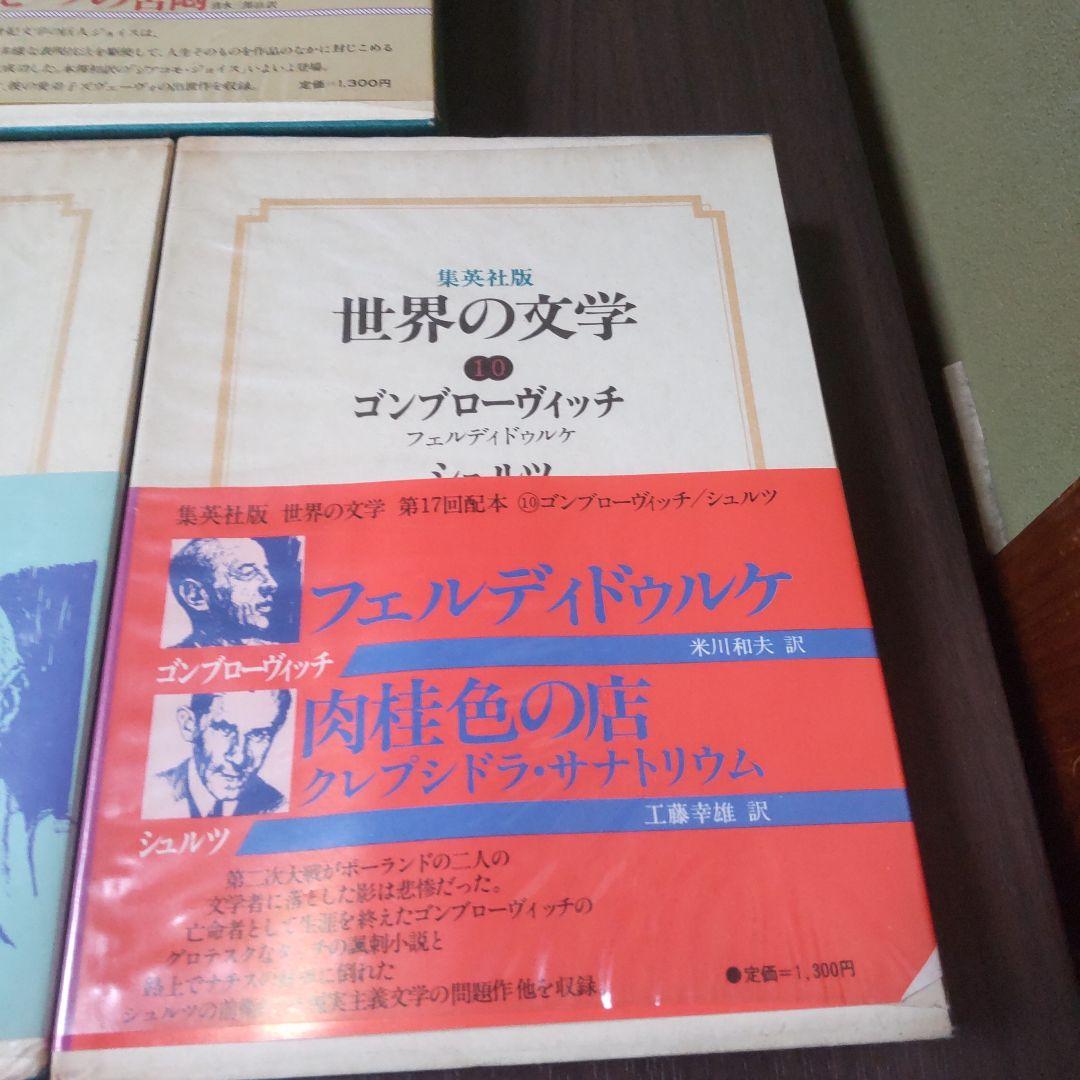 集英社版世界の文学　15冊セット