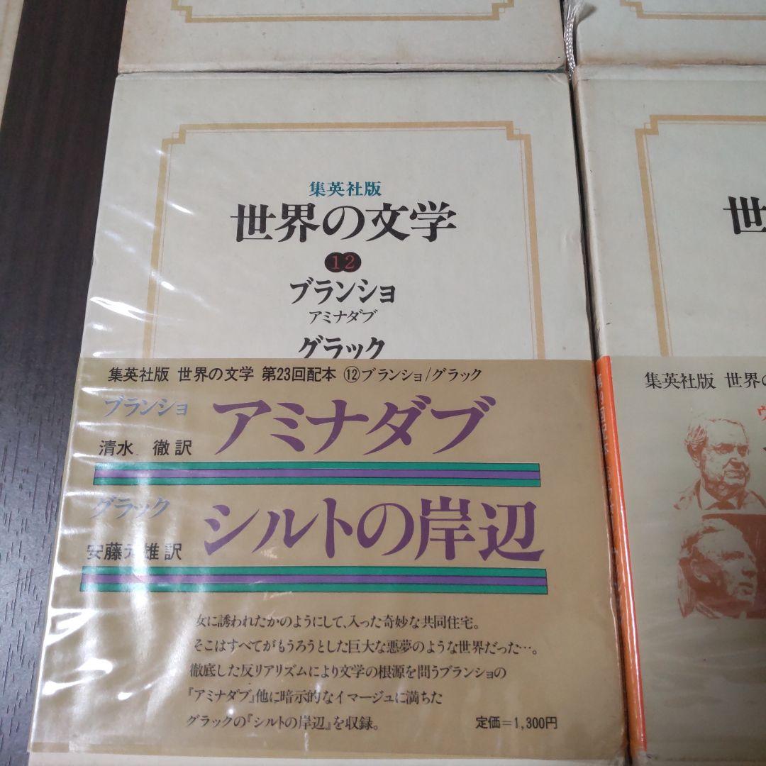 集英社版世界の文学　15冊セット
