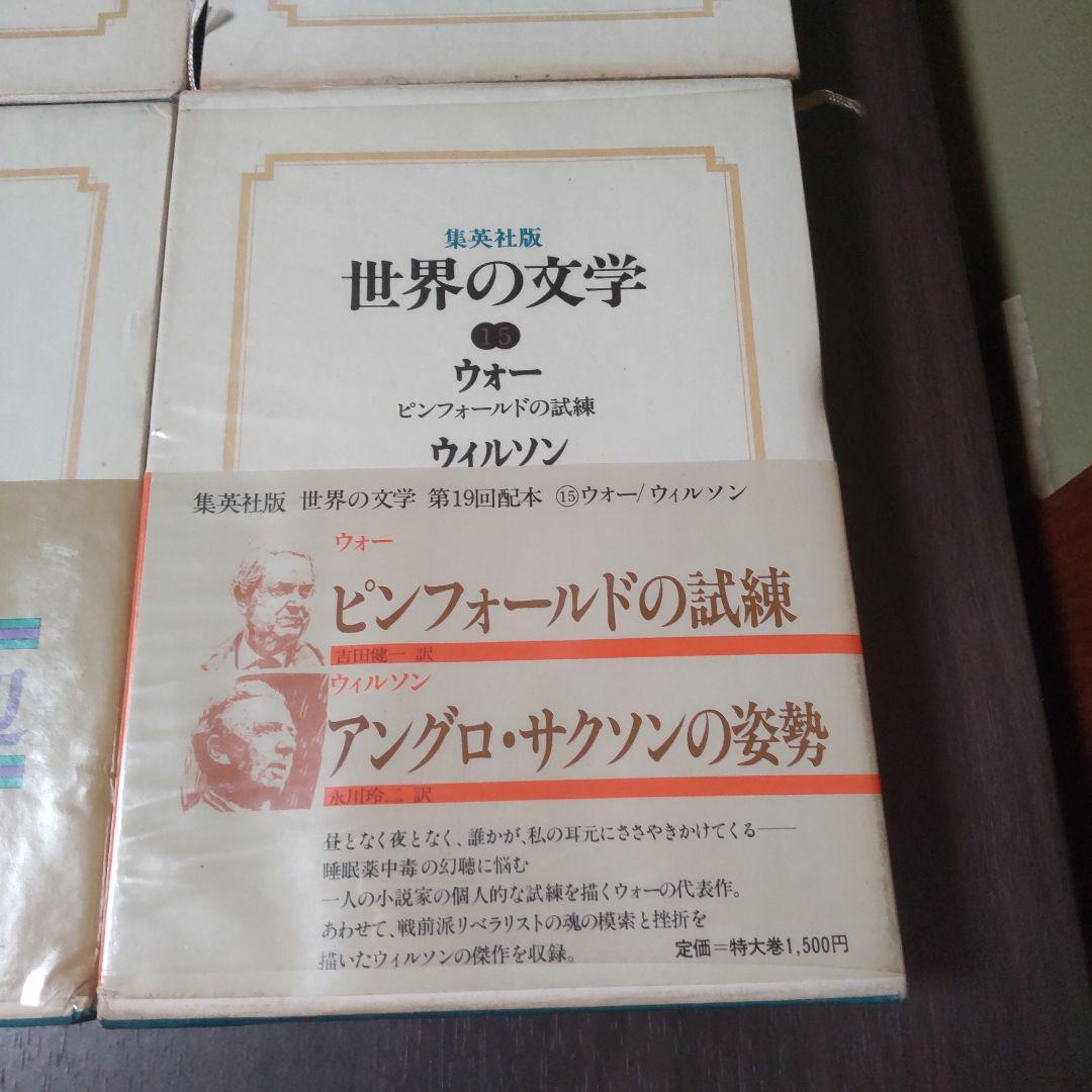 集英社版世界の文学　15冊セット