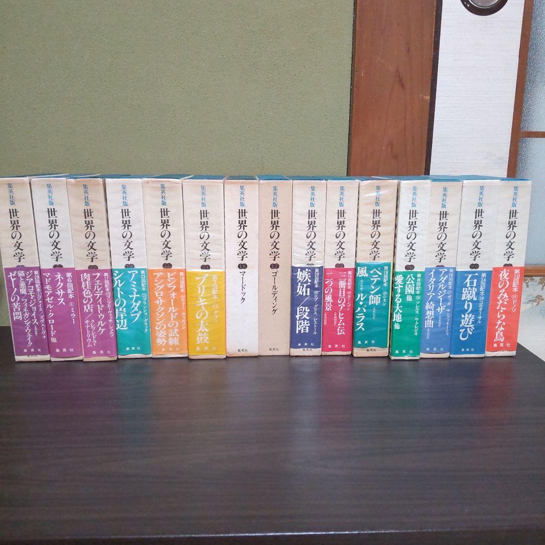 集英社版世界の文学　15冊セット