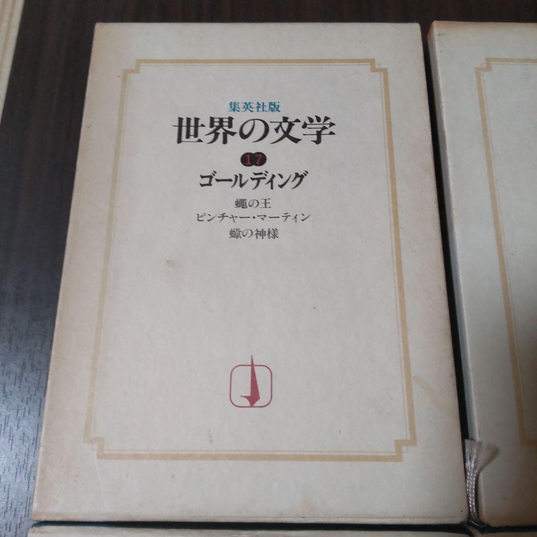 集英社版世界の文学　15冊セット