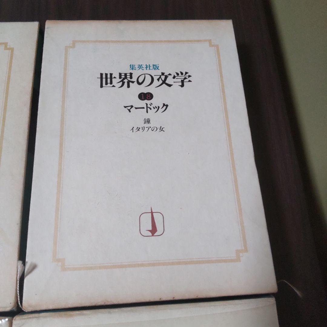 集英社版世界の文学　15冊セット