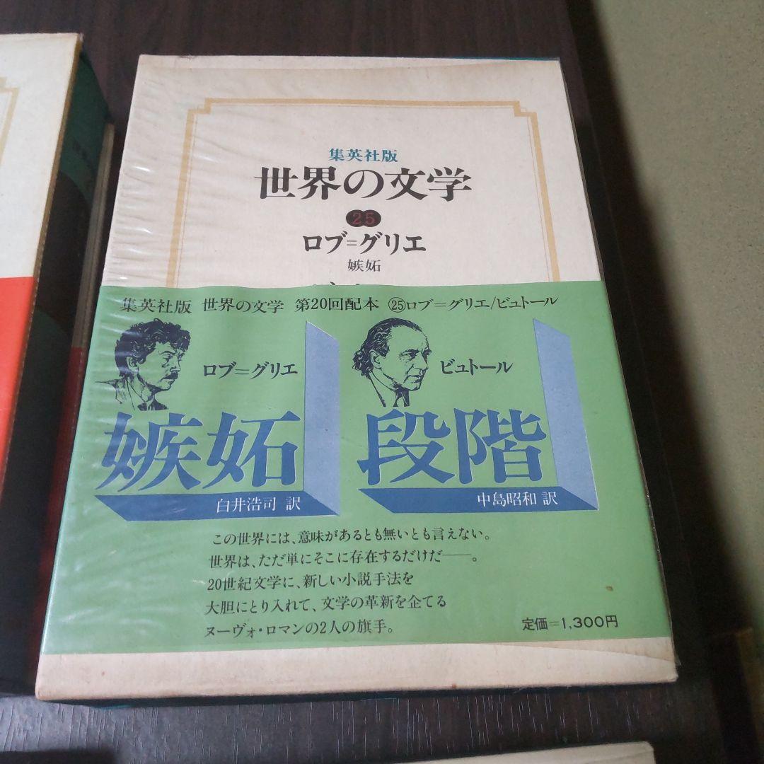 集英社版世界の文学　15冊セット