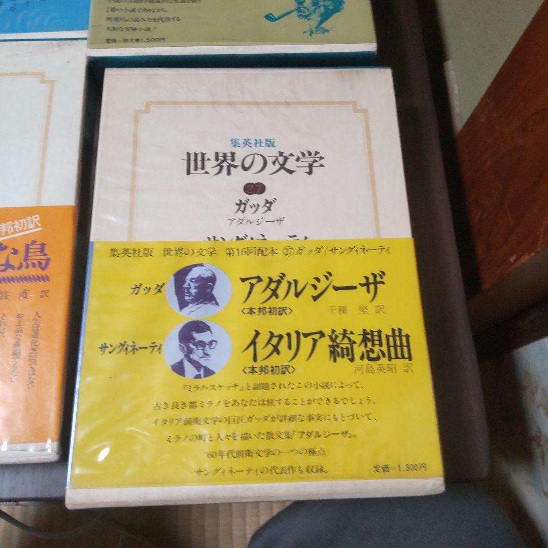 集英社版世界の文学　15冊セット