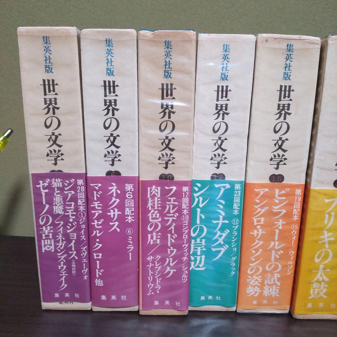 集英社版世界の文学　15冊セット