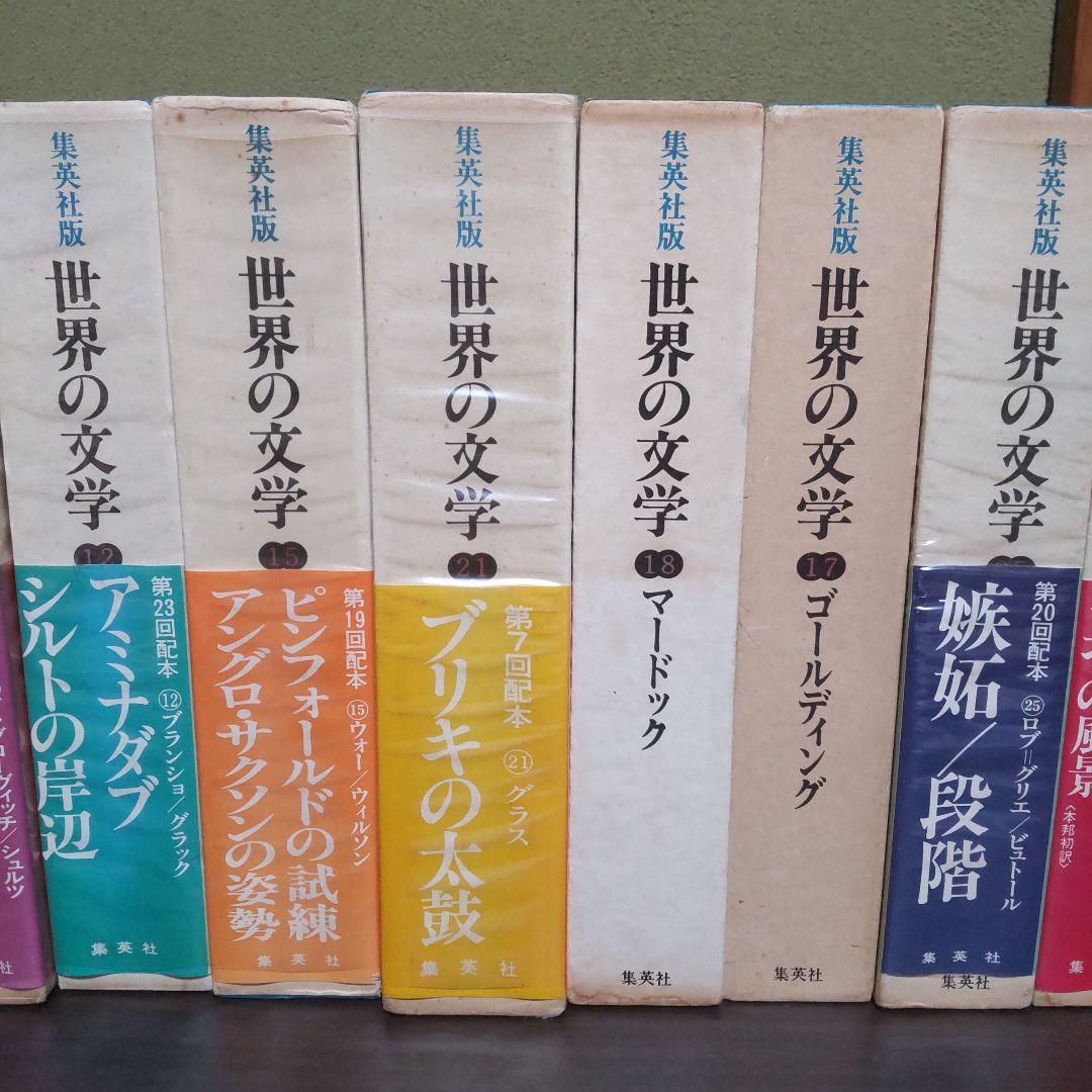 集英社版世界の文学　15冊セット
