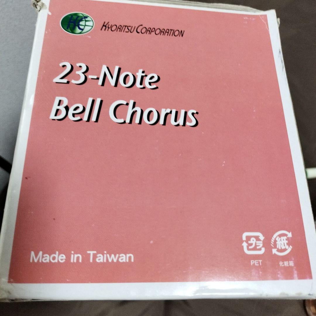 ハンドベル　kyoritsu 23音