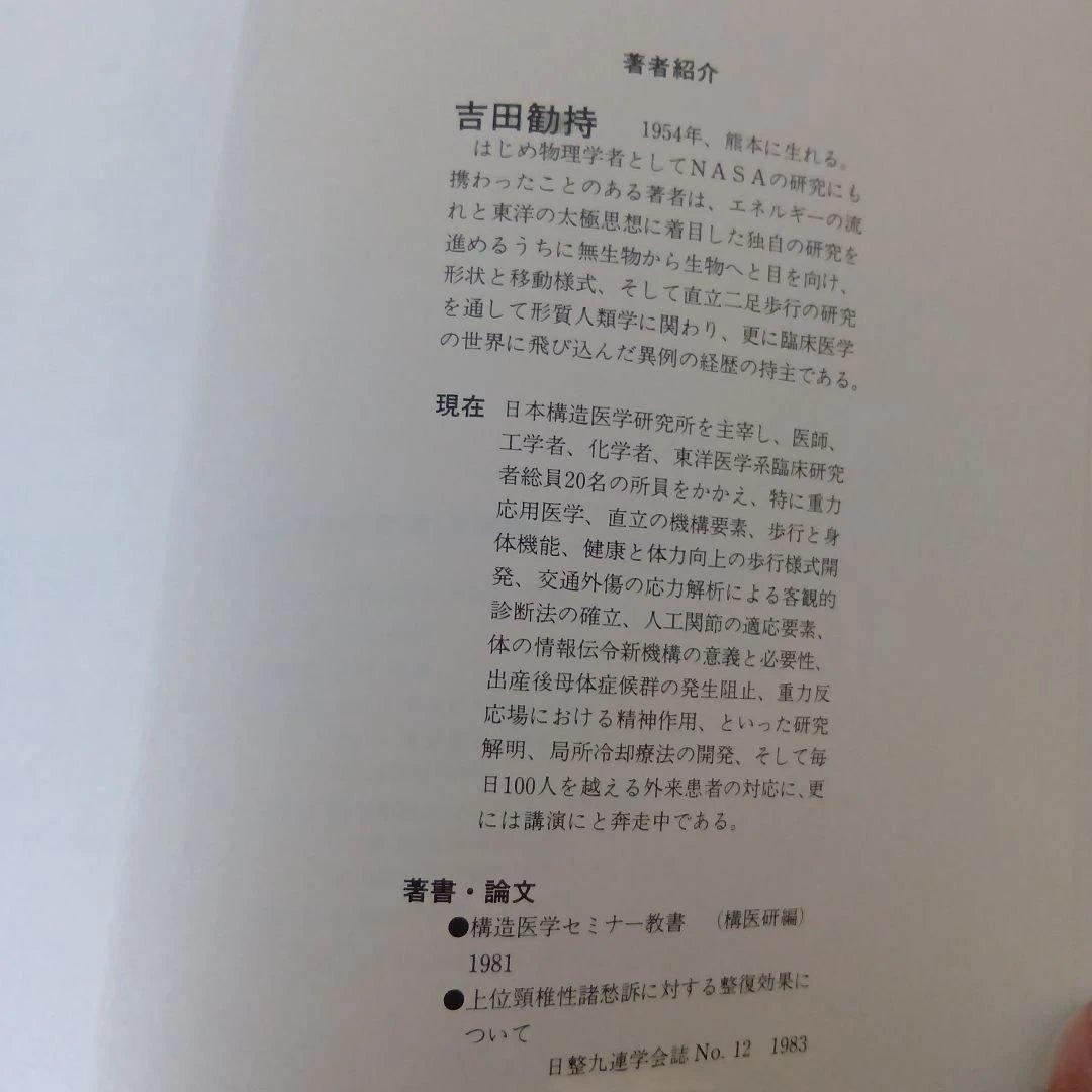 構造医学の原理（基礎編）整骨院 整体　カイロプラクティック