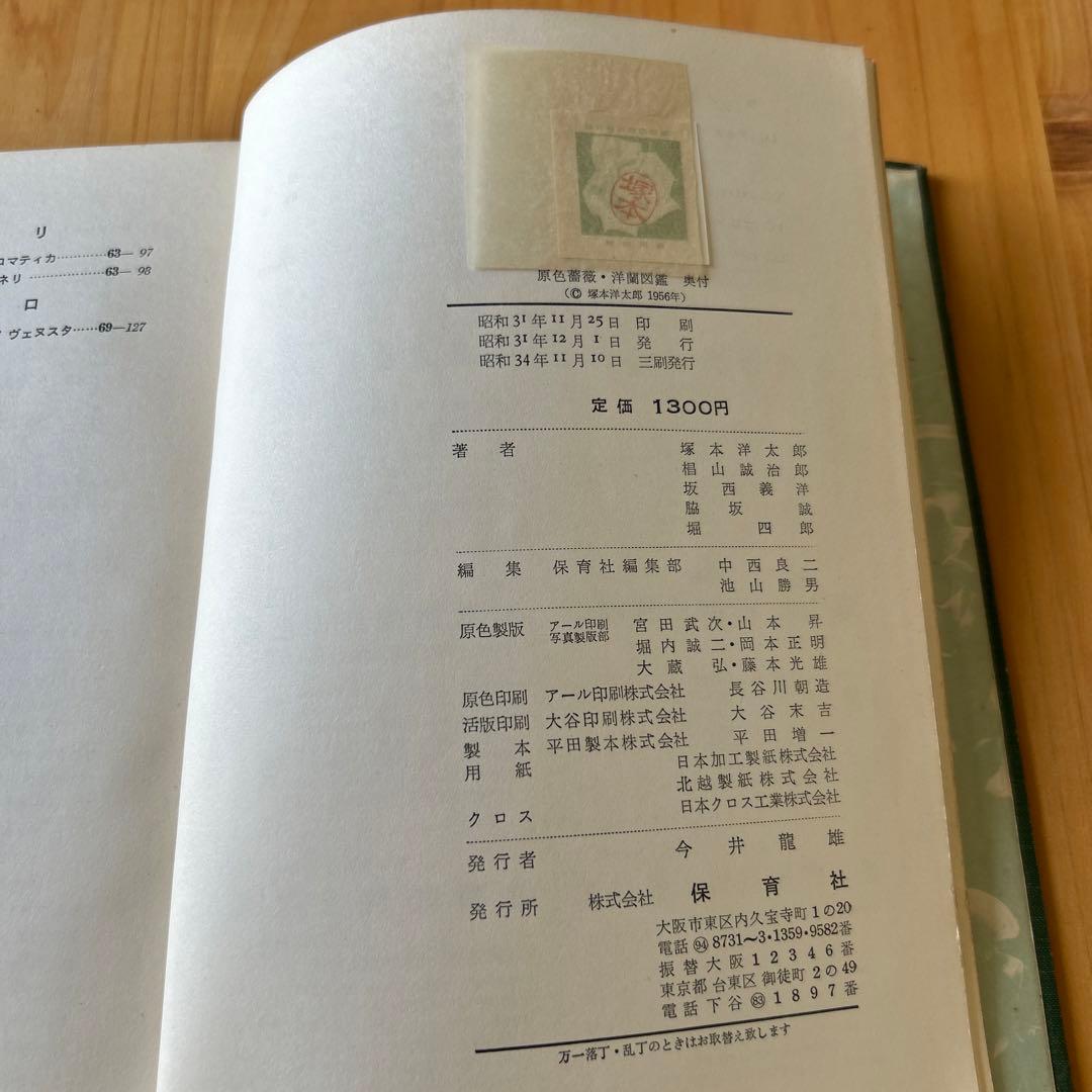 原色薔薇・洋蘭図鑑 1955年