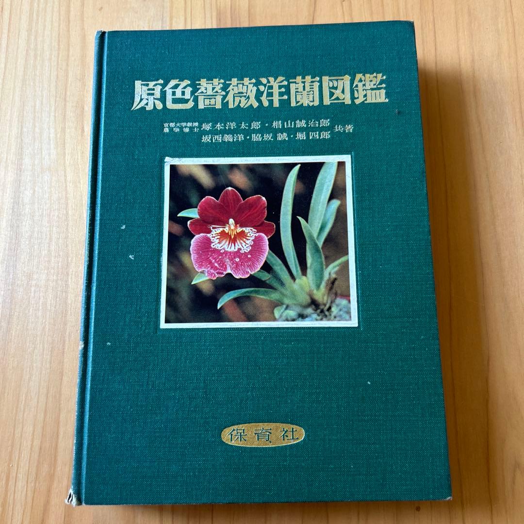 原色薔薇・洋蘭図鑑 1955年