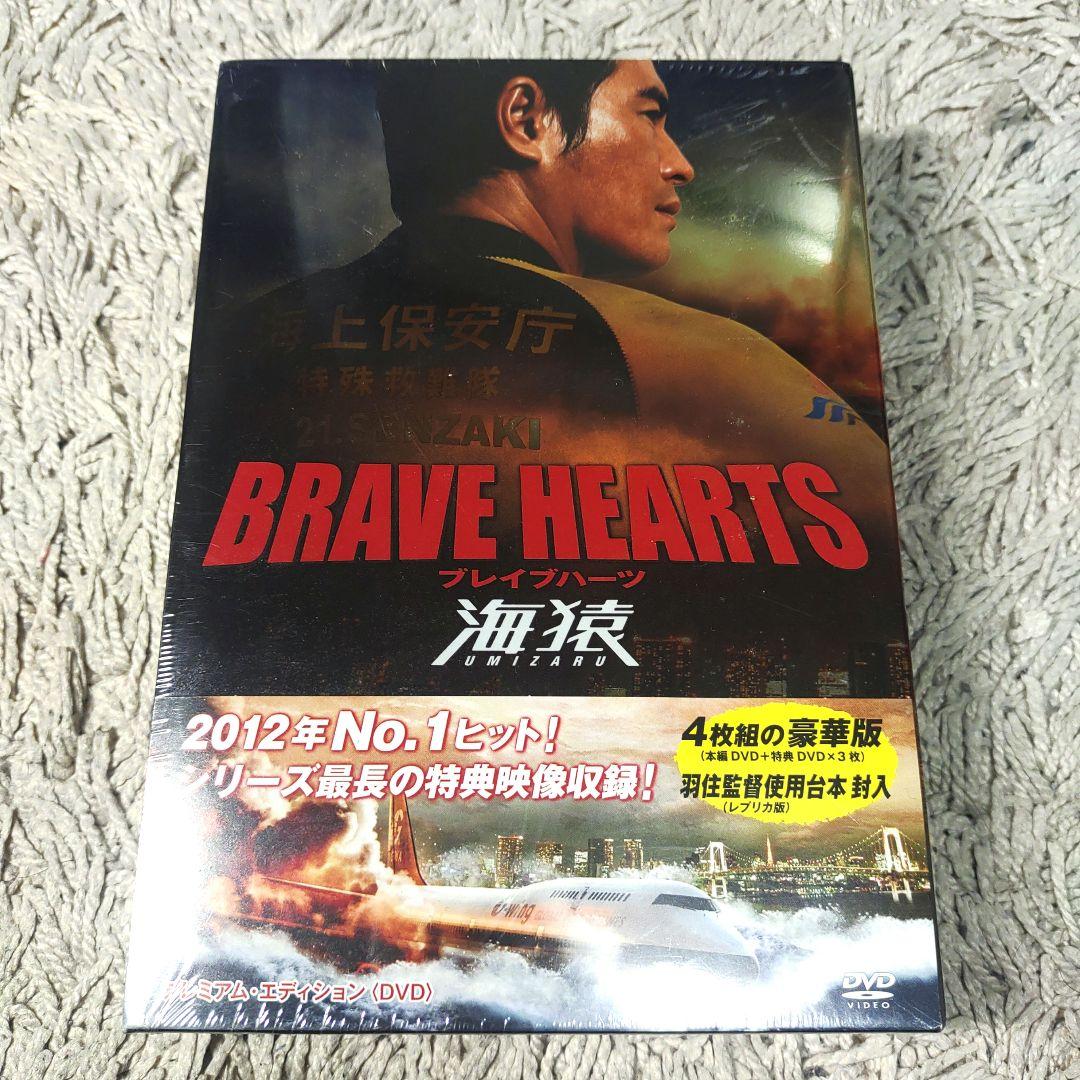 【新品未開封】BRAVE HEARTS 海猿 プレミアム・エディション　DVD