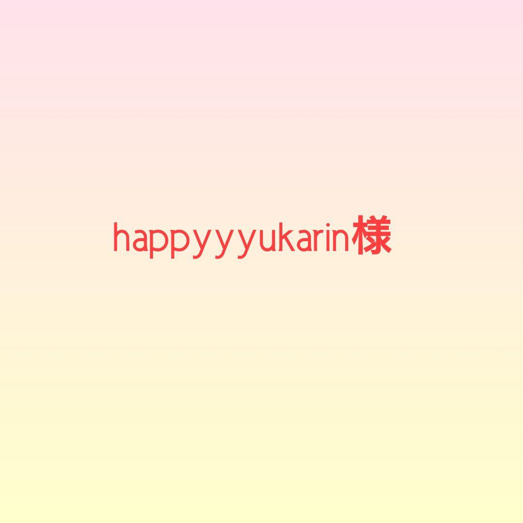 happyyyukarin様