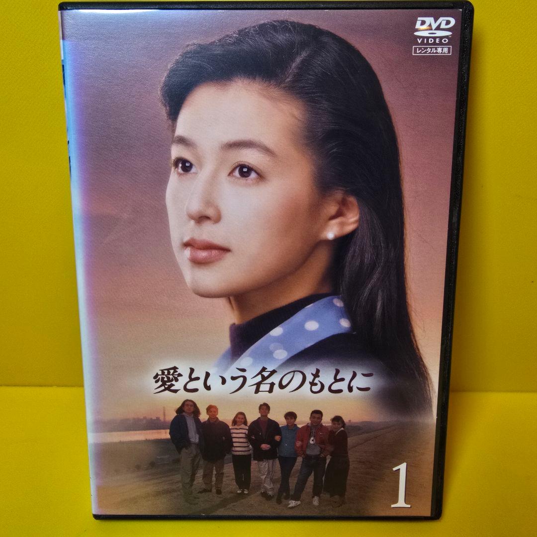 新品ケース交換済み　「愛という名のもとに DVD〈4枚組〉」