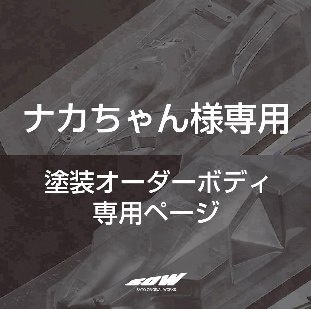ナカちゃん　塗装オーダーページ　ミニ四駆