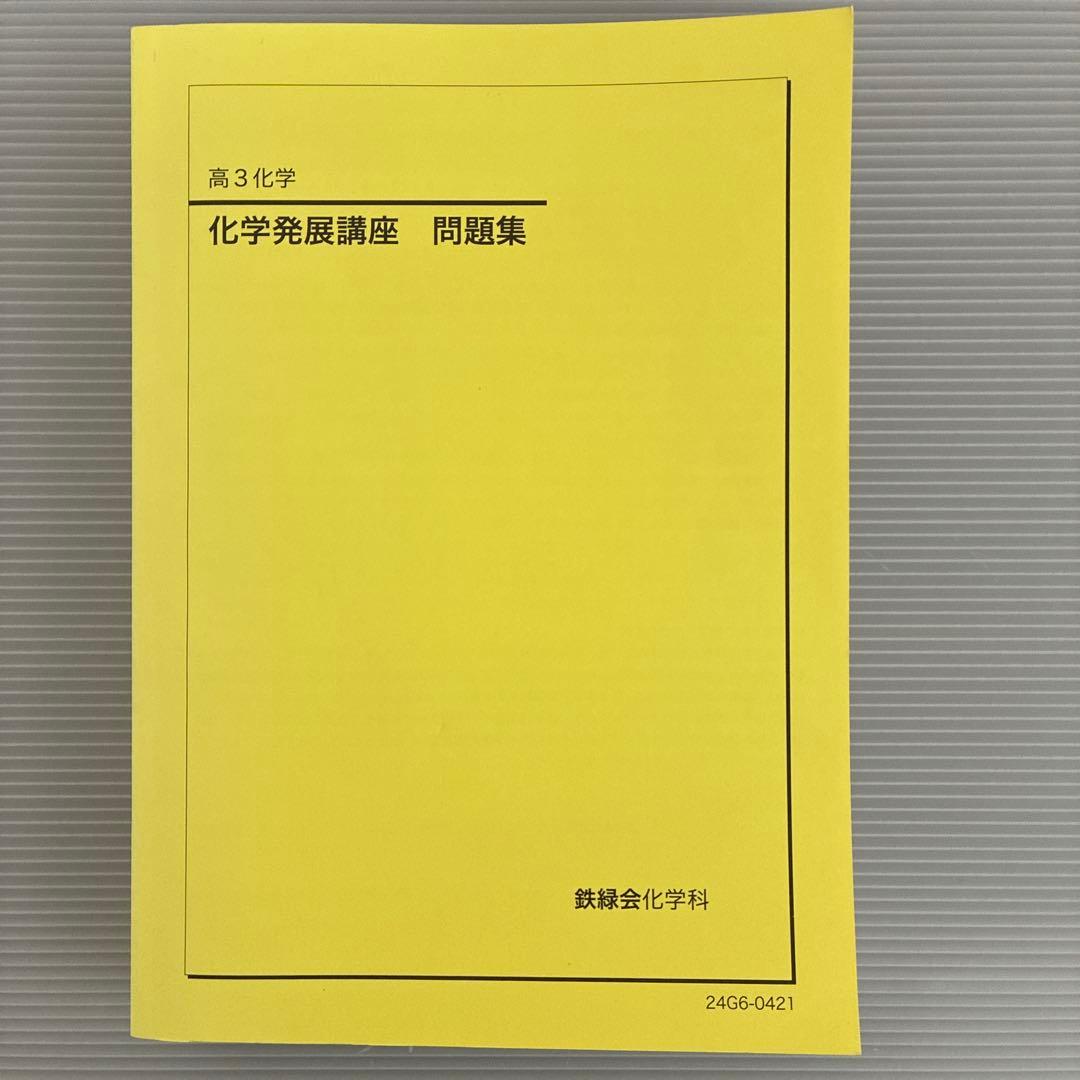鉄緑会高3化学発展講座問題集 2024年度版