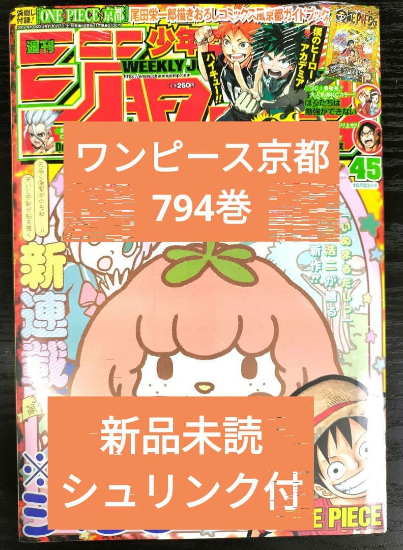 新品未読シュリンク付【週刊少年ジャンプ2017年45号】ワンピース　七九四巻　付