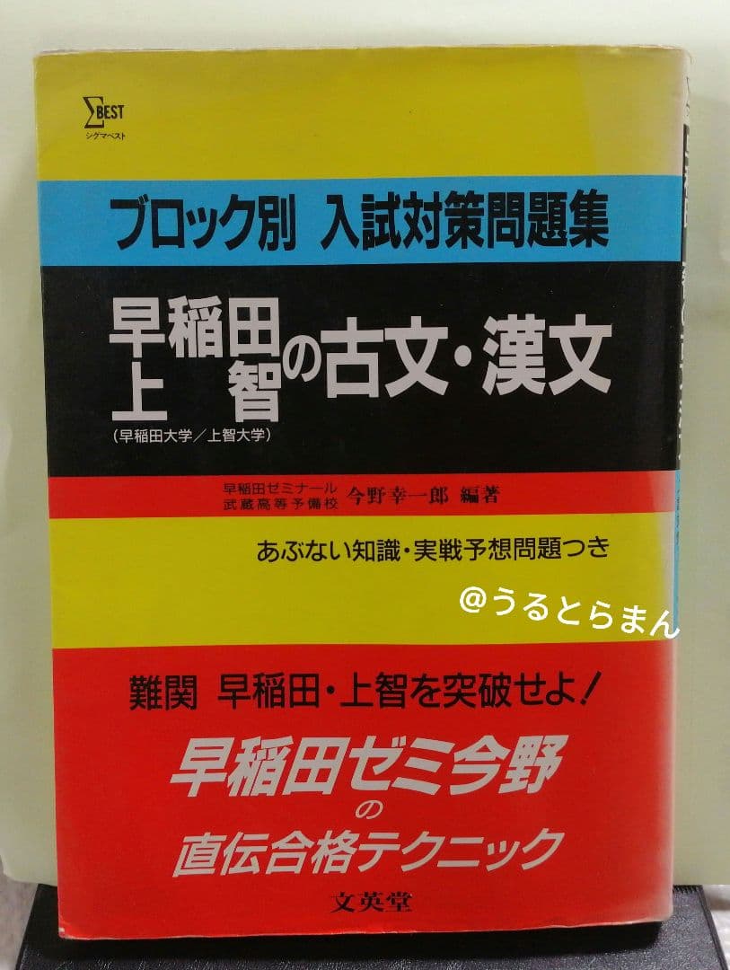 (入手難)ブロック別入試対策問題早稲田上智の古文漢文あぶない知識今野幸一郎