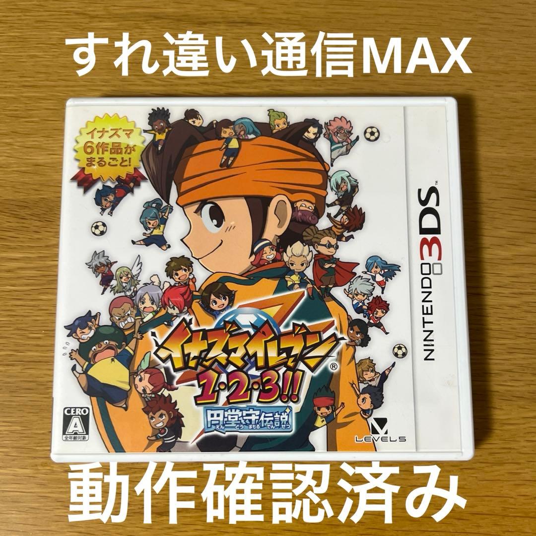べ*つ様 イナズマイレブン 1・2・3!! 円堂守伝説【すれちがい通信MAX】
