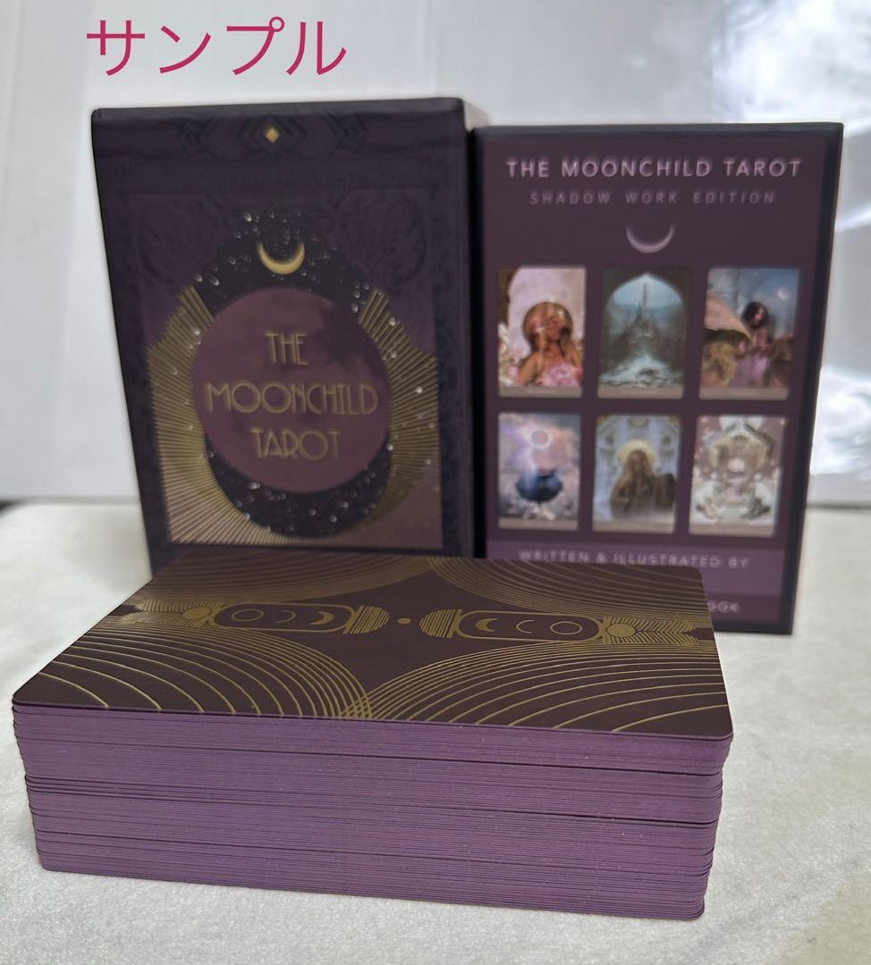 ムーンチャイルド タロット Shadow work 版 新品未開封 英語版