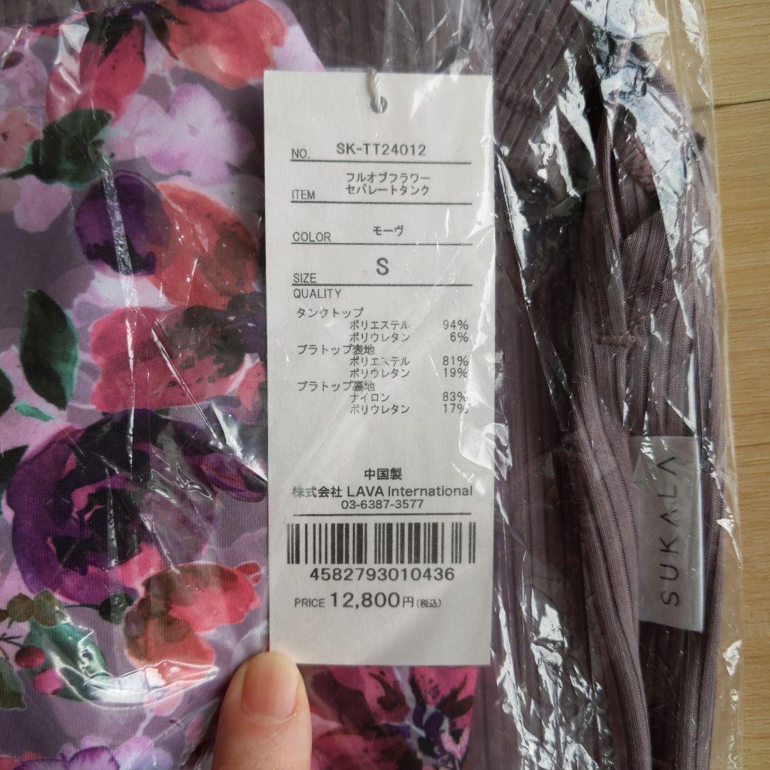 【準新作／新品未開封】スカーラ SUKALA フラワー セパレートタンク（Ｓ）