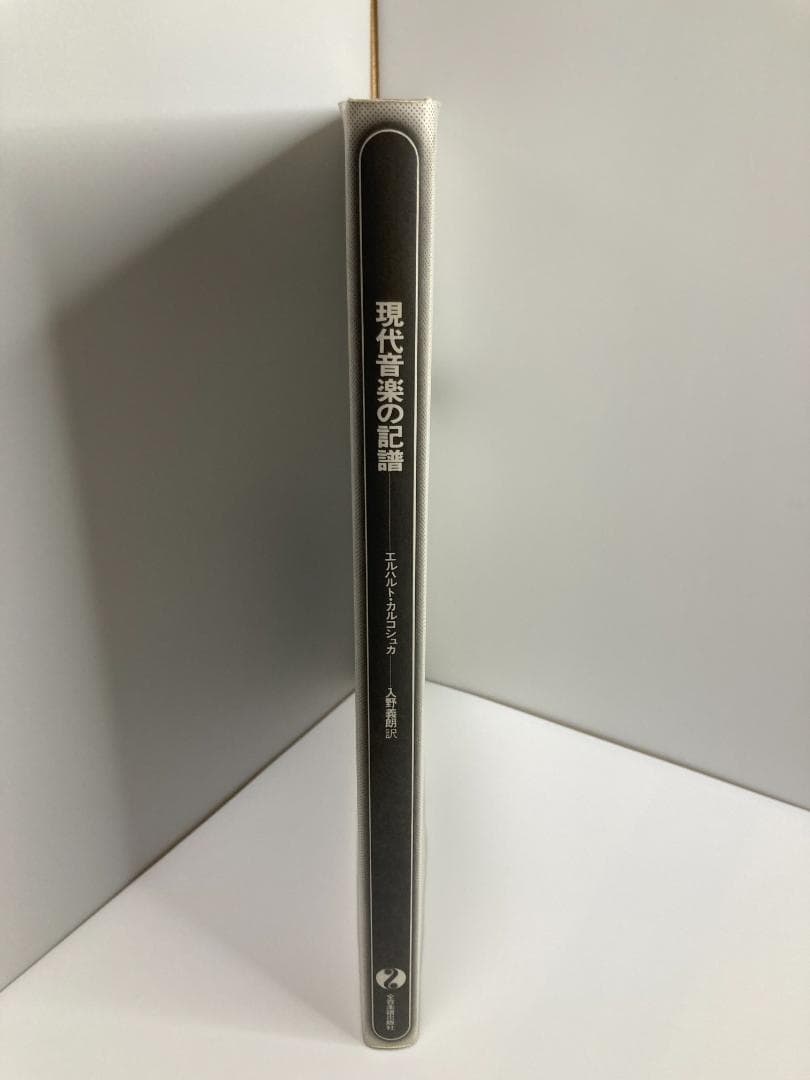 現代音楽の記譜