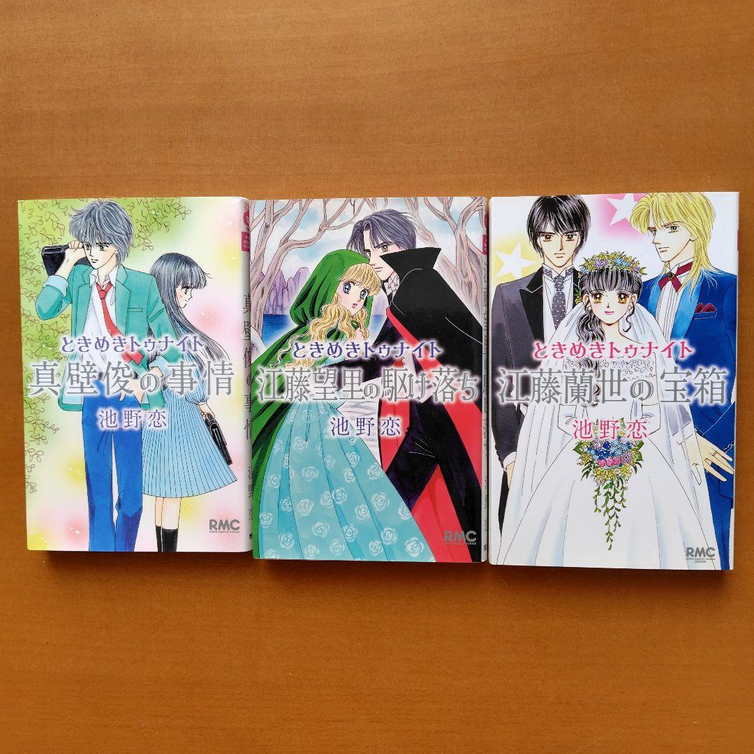 ときめきトゥナイト 全巻 　　 【希少】池野恋