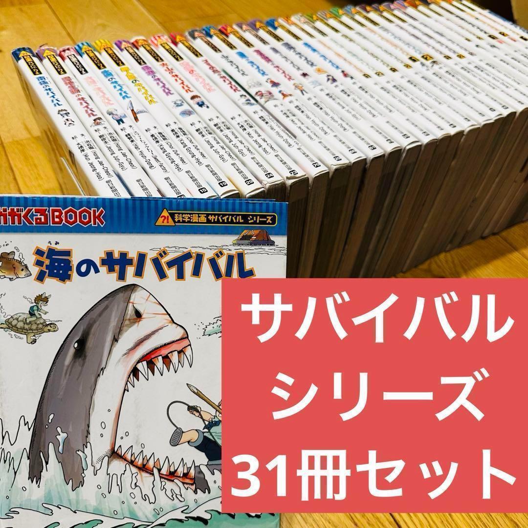 065-1 科学漫画サバイバルシリーズ 31冊