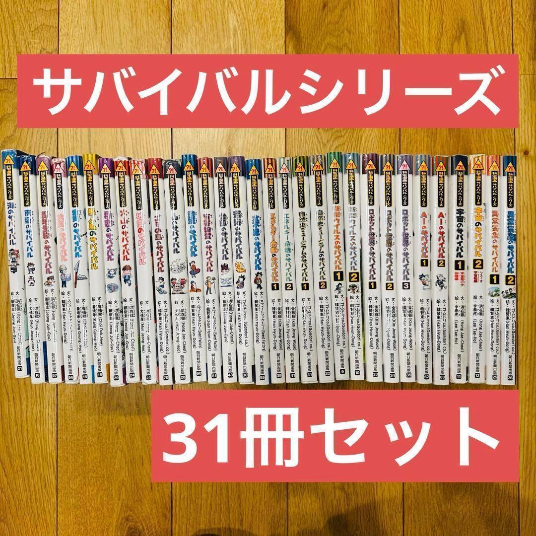 065-1 科学漫画サバイバルシリーズ 31冊