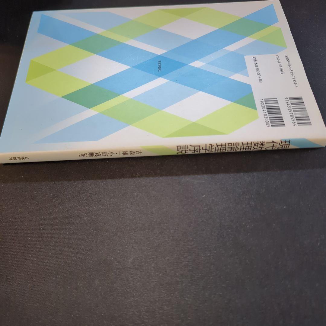 現代数理論理学序説