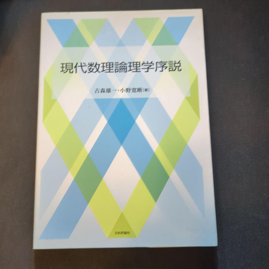 現代数理論理学序説