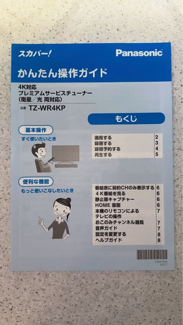 Panasonic スカパー 4Kプレミアムチューナー TZ-WR4KP