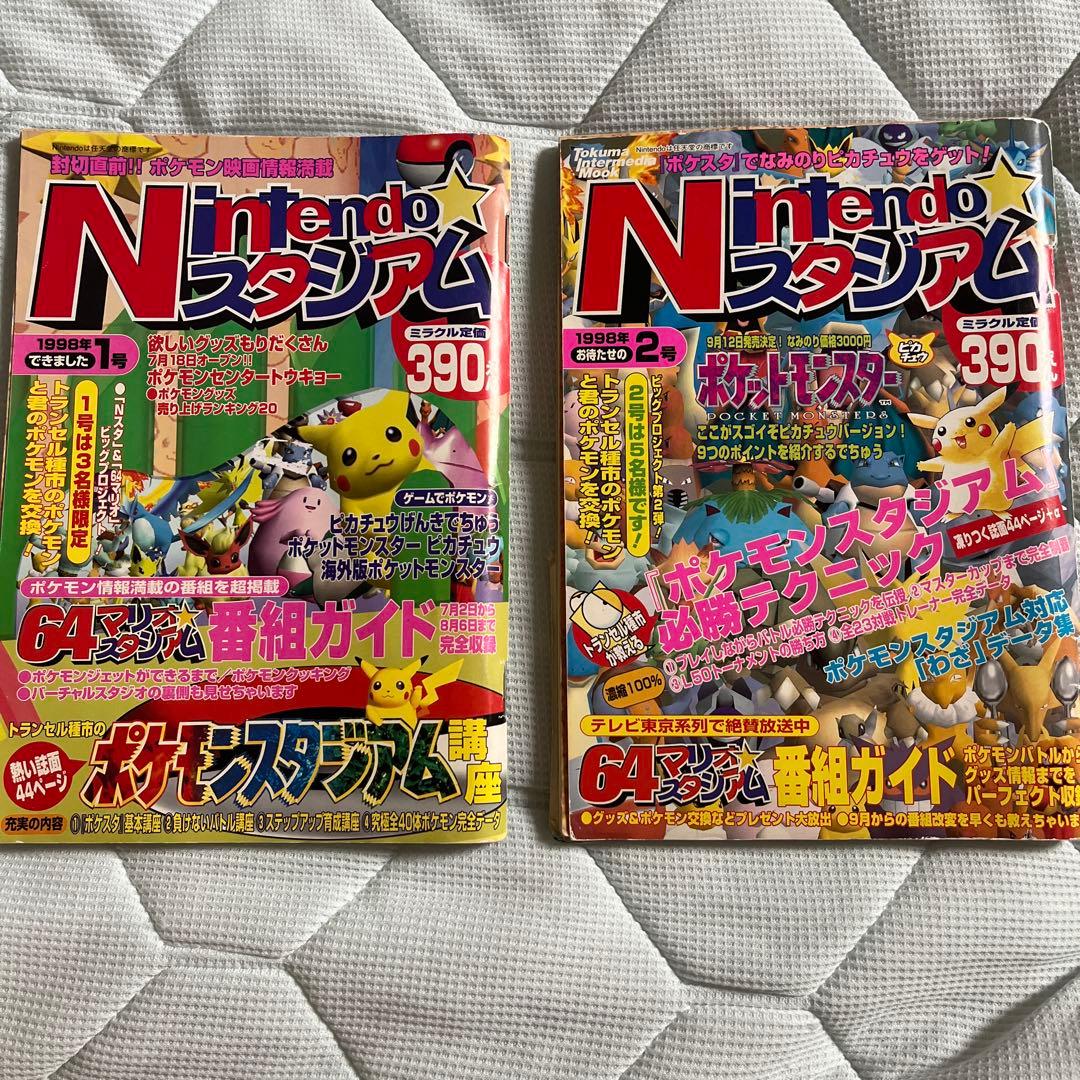Nintendo☆スタジアム 1998年1,2号セット