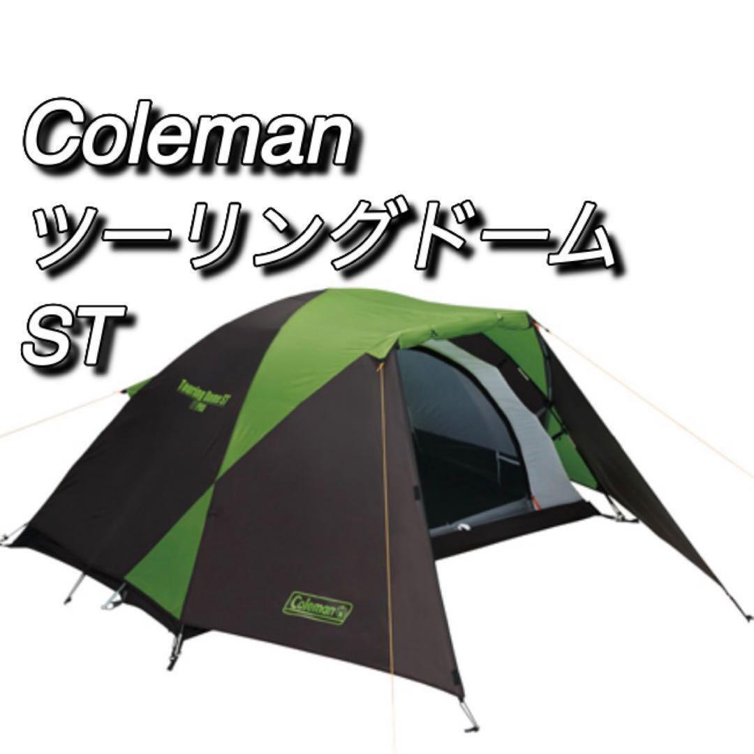 Coleman ツーリングドームst キャンプ コールマン テント ST