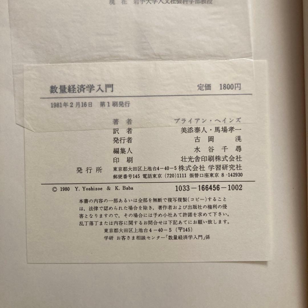 初版「数量経済学入門」ブライアン・ヘインズ著