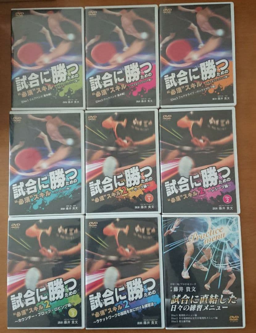 試合に勝つための必須スキル 卓球 DVD 9枚セット
