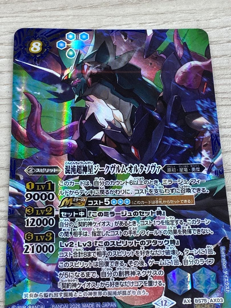 混沌超神星ジークヴルムオルタ・ノヴァ　シークレット