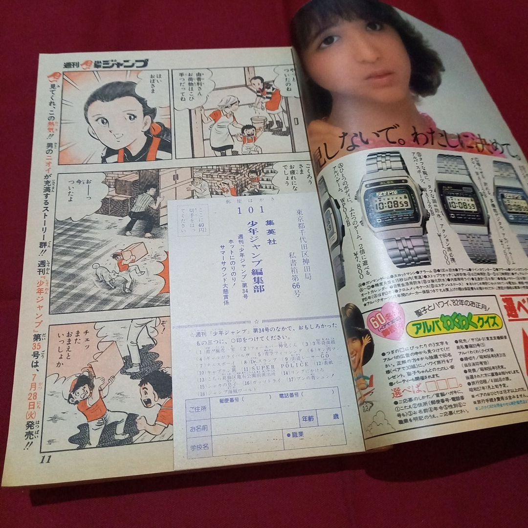 【当時物美品】週刊 少年 ジャンプ 1981年34号 漫画 アニメ