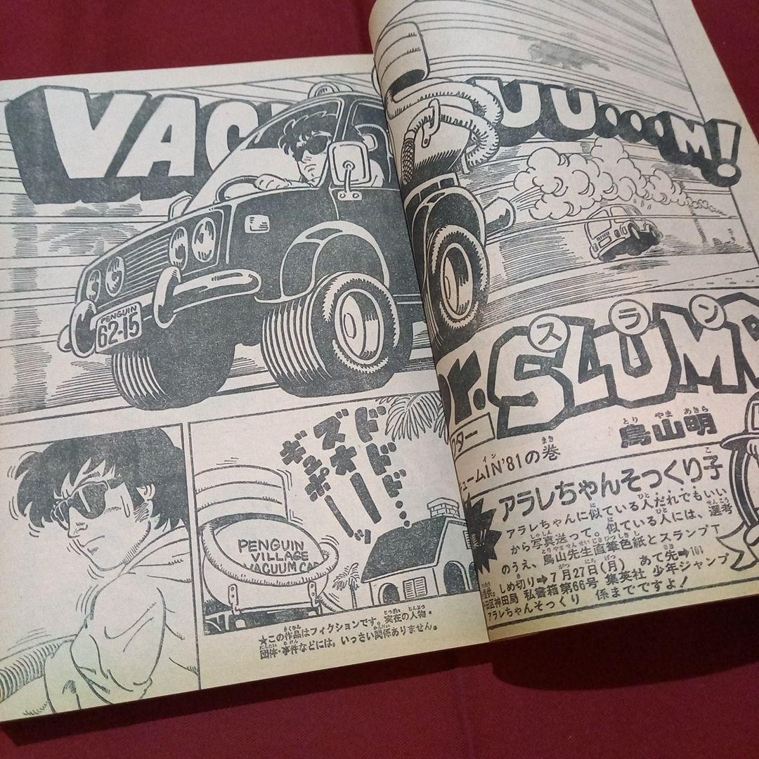 【当時物美品】週刊 少年 ジャンプ 1981年34号 漫画 アニメ