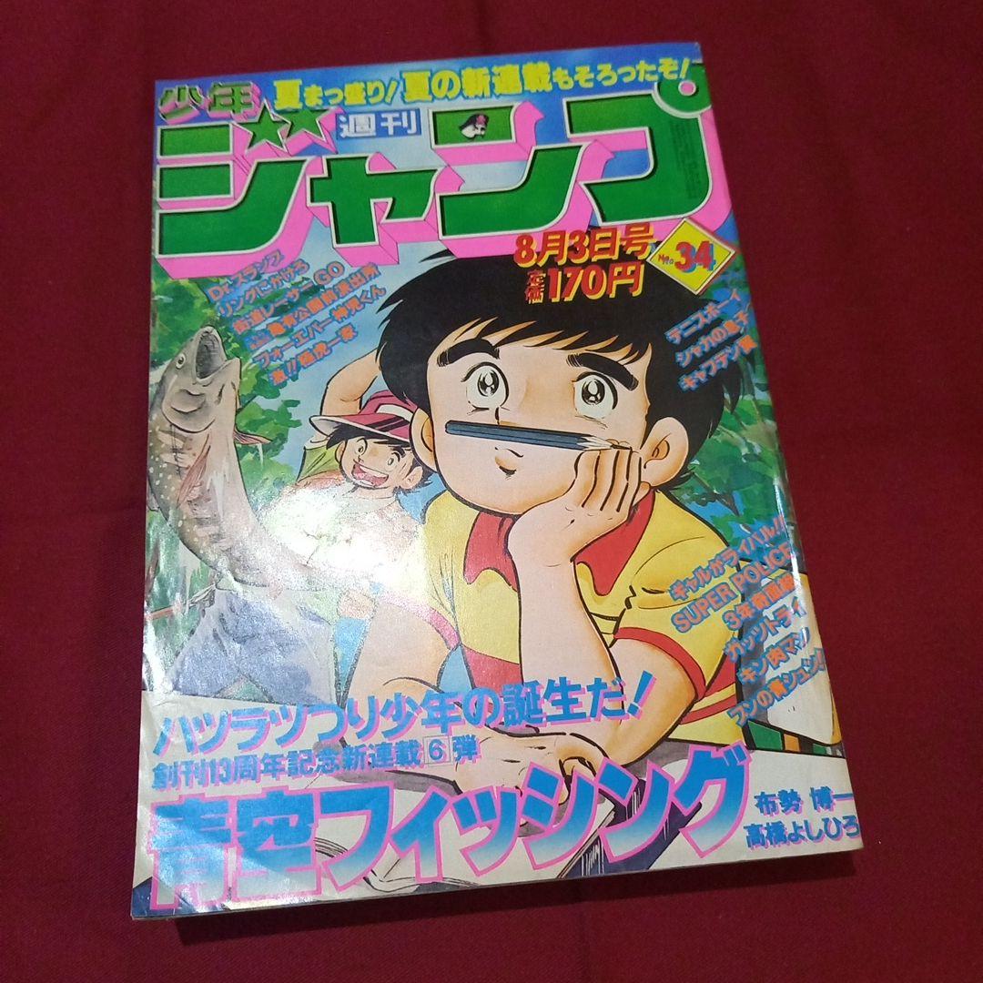 【当時物美品】週刊 少年 ジャンプ 1981年34号 漫画 アニメ