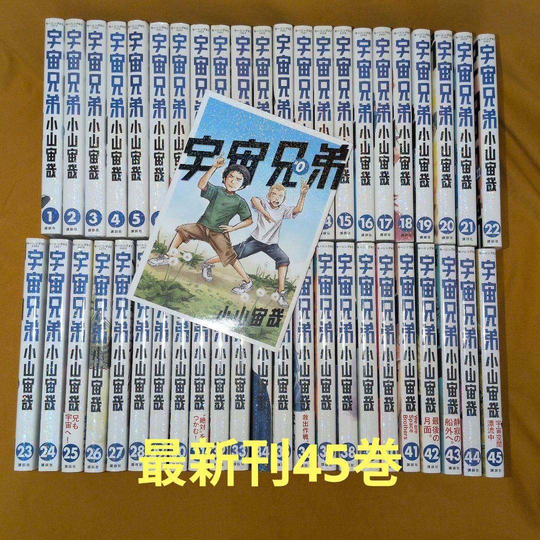 宇宙兄弟　0-45巻　全巻セット