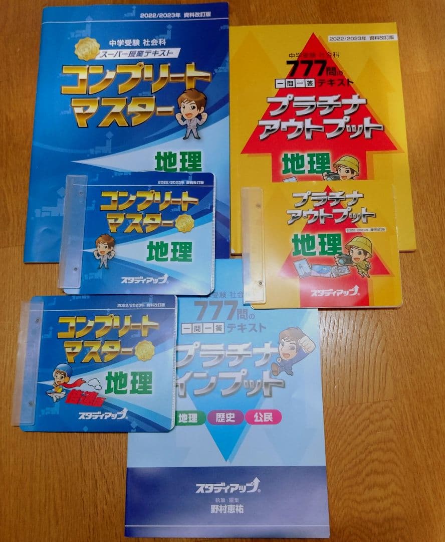 スタディアップ　地理セット　コンプリートマスター他