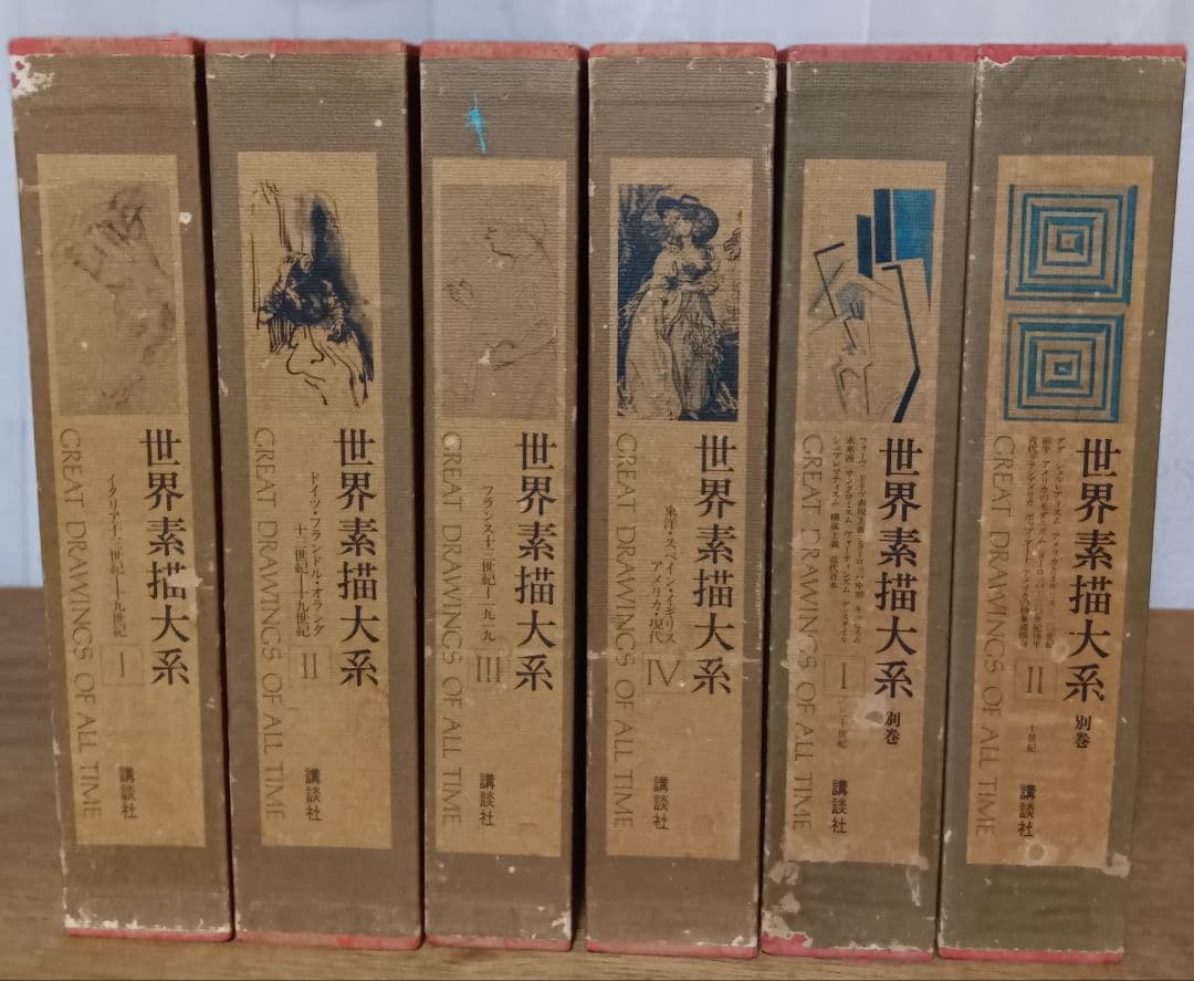 世界素描大系 全6巻 (別巻含め)