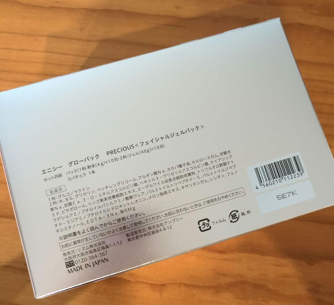 【正規品】エニシー グローパック プレシャス９回分