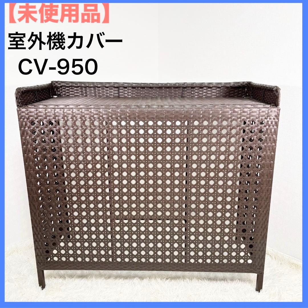 未使用品　cv-950 室外機　エアコン　ブラウン　カバー　ラタン　日光
