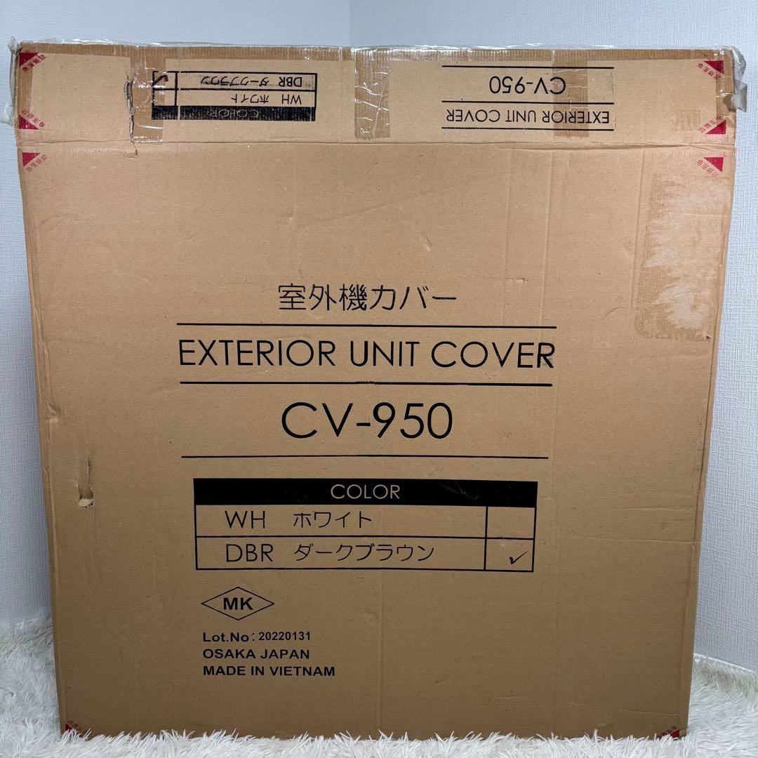 未使用品　cv-950 室外機　エアコン　ブラウン　カバー　ラタン　日光