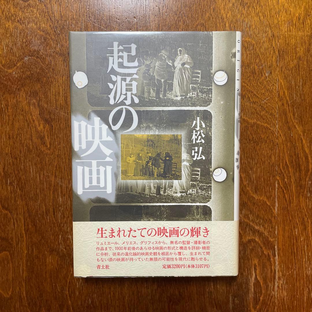小松弘　起源の映画