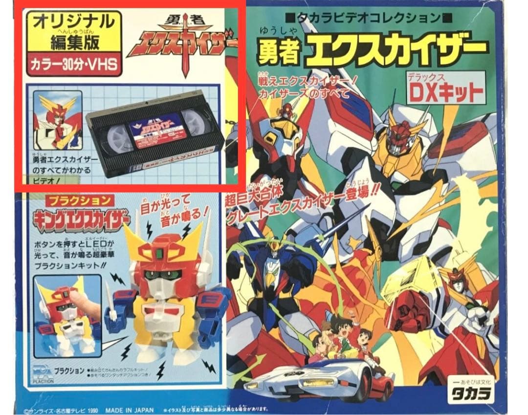 勇者エクスカイザー 総集編 VHS ビデオ タカラ【希少】
